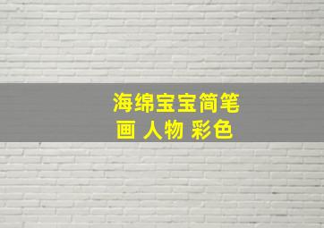 海绵宝宝简笔画 人物 彩色